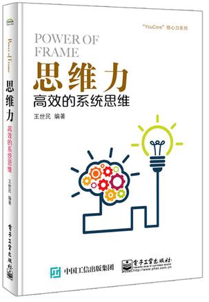 思維力：高效的系統(tǒng)思維